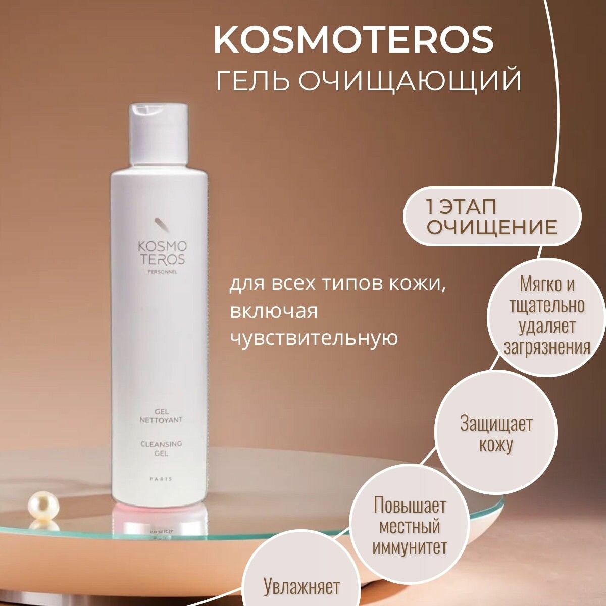 Kosmoteros Очищающий гель 200 мл.
