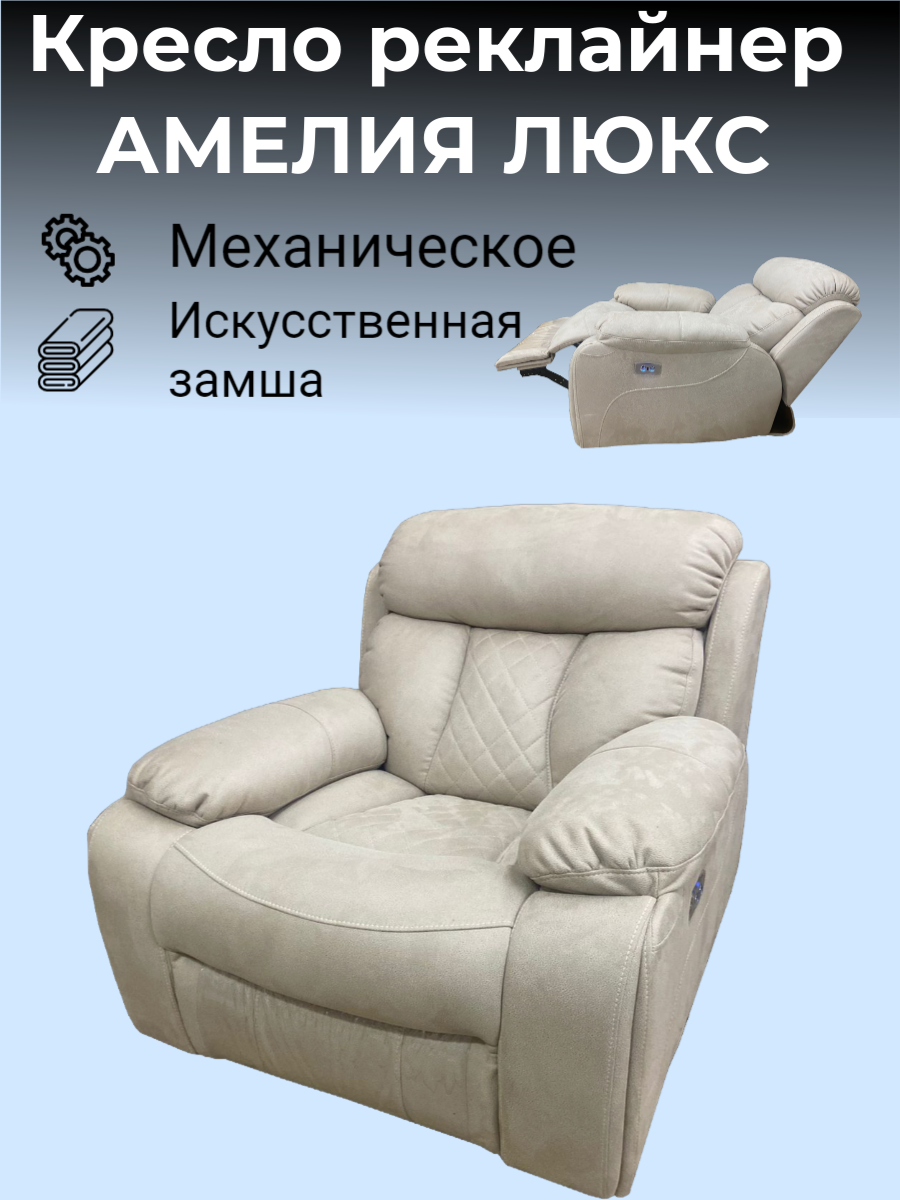 Кресло реклайнер механический с качением и вращением Амелия Люкс