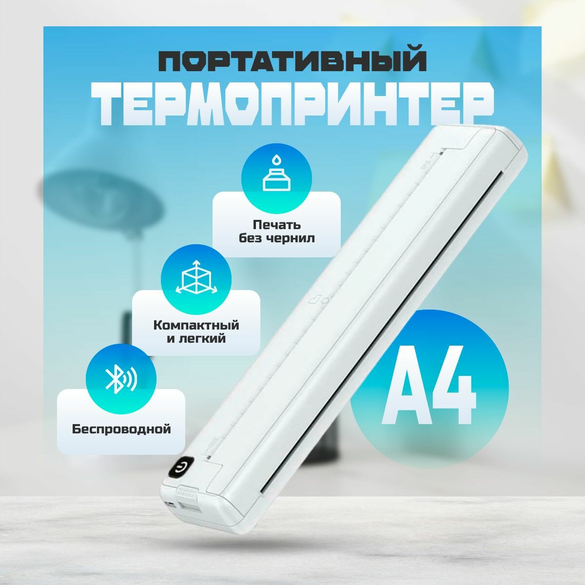 Портативный принтер, формат А4, мобильный мини-принтер, разрешение 203 точек на дюйм, белый