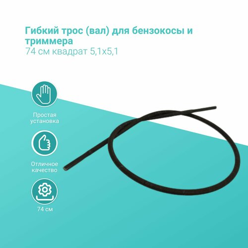 фото Гибкий трос (вал) для бензокосы и триммера 74 см квадрат 5,1х5,1 betoo