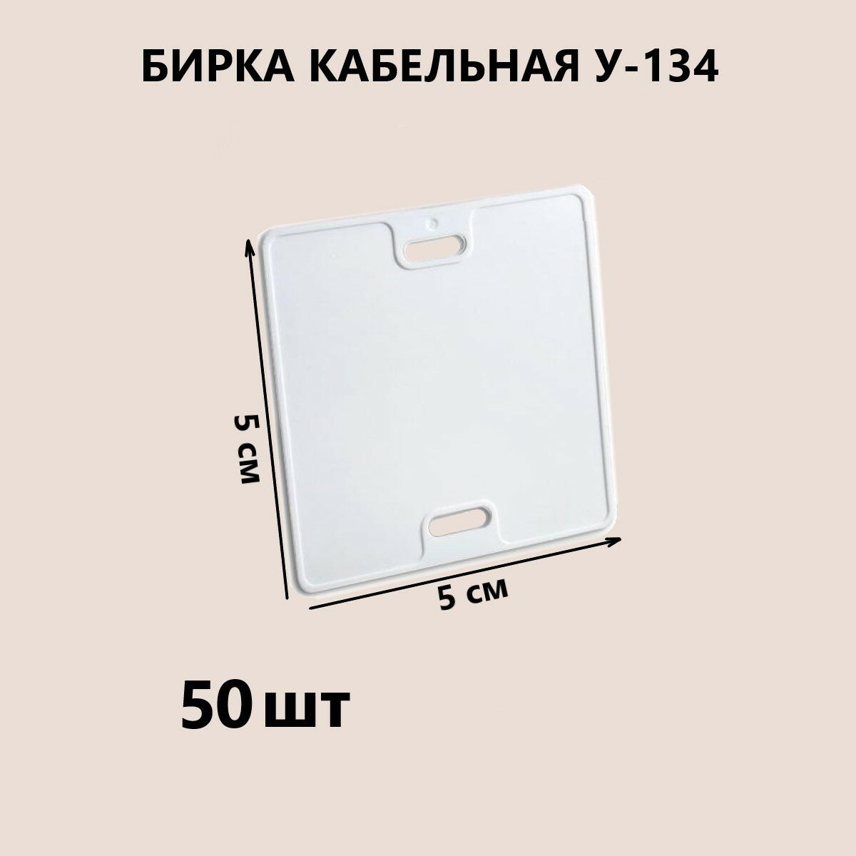 Бирка кабельная маркировочная У134 набор 50 штук