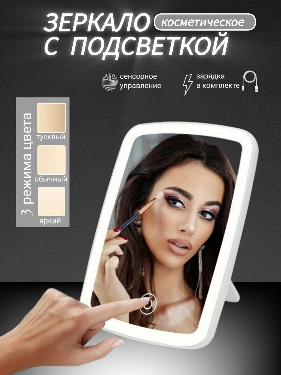 Зеркало с подсветкой настольное / Зеркало для макияжа женское / Макияжное зеркало с регулировкой сенсорной подсветкой 3 режима яркости / Зеркало с Led подсветкой