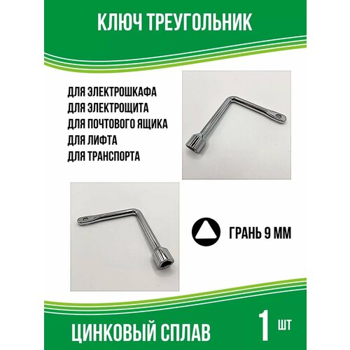 Ключ для электрошкафа треугольный грань 9 мм, L-образный