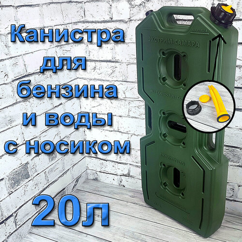 Плоская экспедиционная канистра для ГСМ и воды экстрим-самара 20 литров с носиком хаки