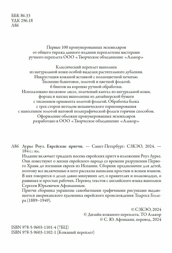Еврейские притчи БМЛ. Издание включает тридцать восемь еврейских притч в изложении Роуз Лурье — фото 1