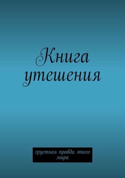 Книга утешения. Грустная правда этого мира [Цифровая книга]