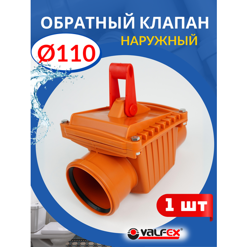 Обратный клапан канализационный 110 рыжий Valfex 1шт 3576₽