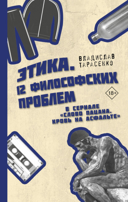 Этика «Слово пацана. Кровь на асфальте» [Цифровая книга]