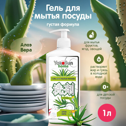 фото Гель для мытья посуды, фруктов, овощей и детской посуды yokosun "алоэ вера" 1л, гипоаллергенное концентрированное средство