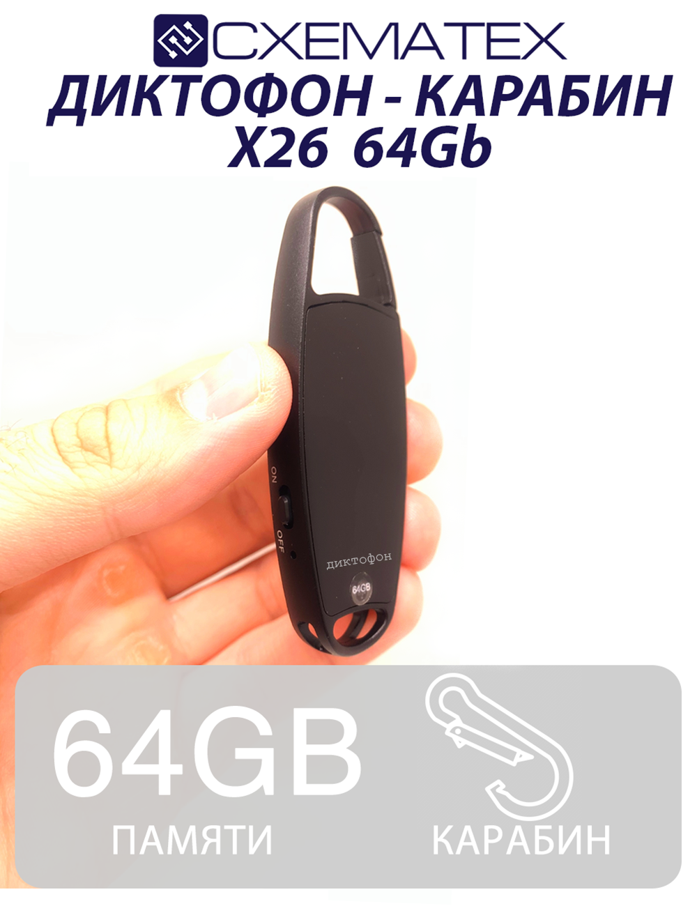 Диктофон карабин X25 64гб.