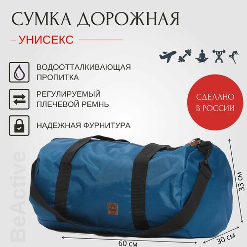 фото Сумка beactive, 60 л, 30х30х60 см, синий