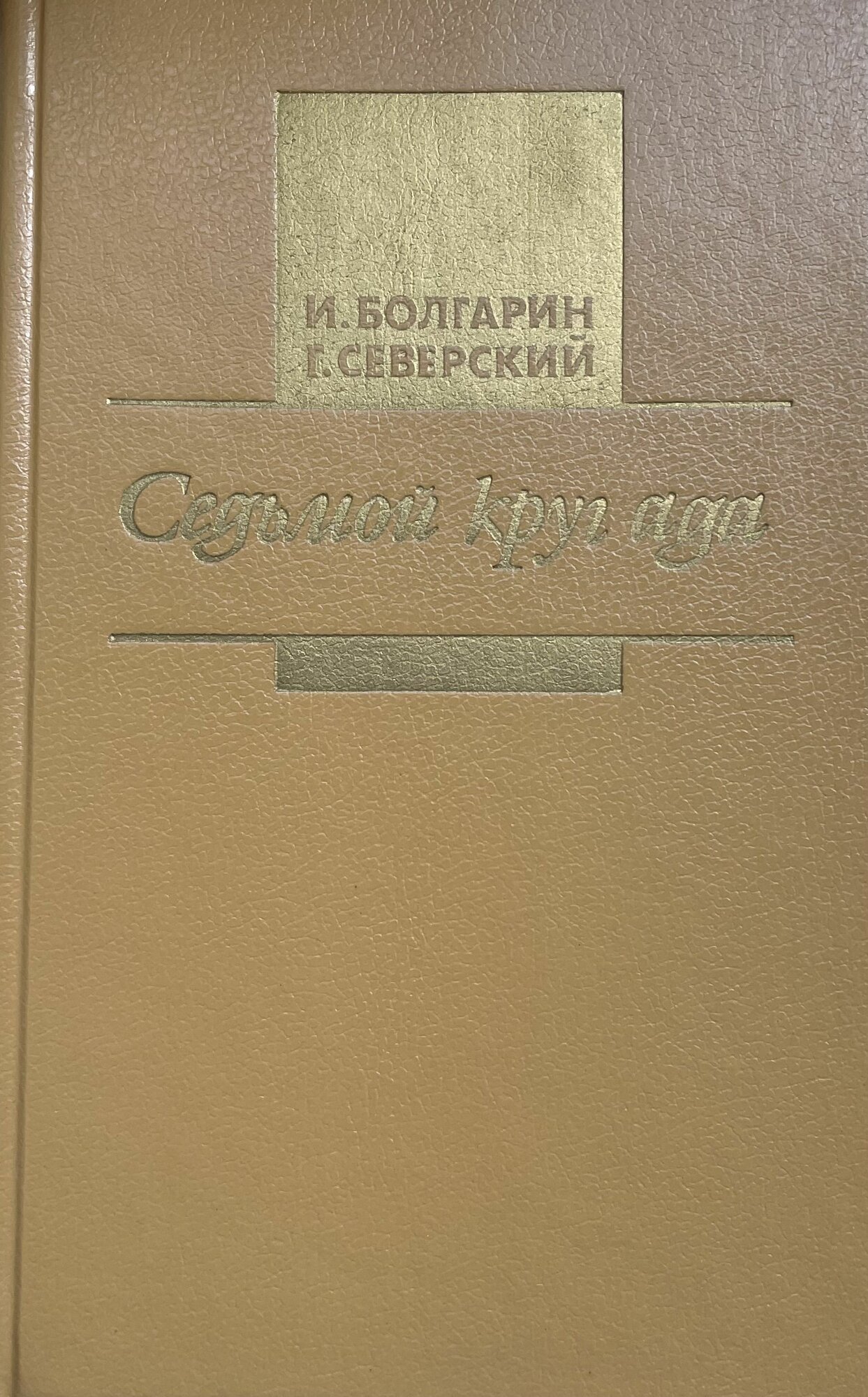 Седьмой круг Ада — фото 1