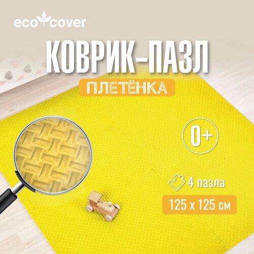 Коврик детский для ползания пазл с кромками 120х120см желтый