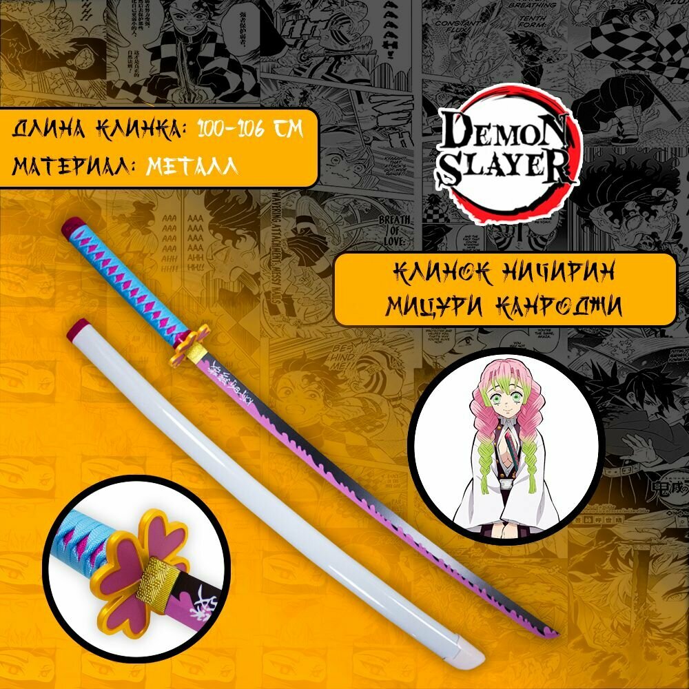 Катана из аниме Клинок рассекающий демонов/Demon Slayer - Клинок - Митсури Канроджи (металл)