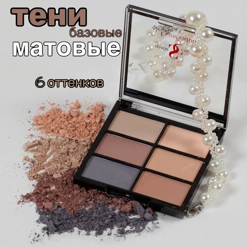 Spada Cosmetics Тени для век матовые профессиональные нюдовые коричневые палетка 6 цветов.
