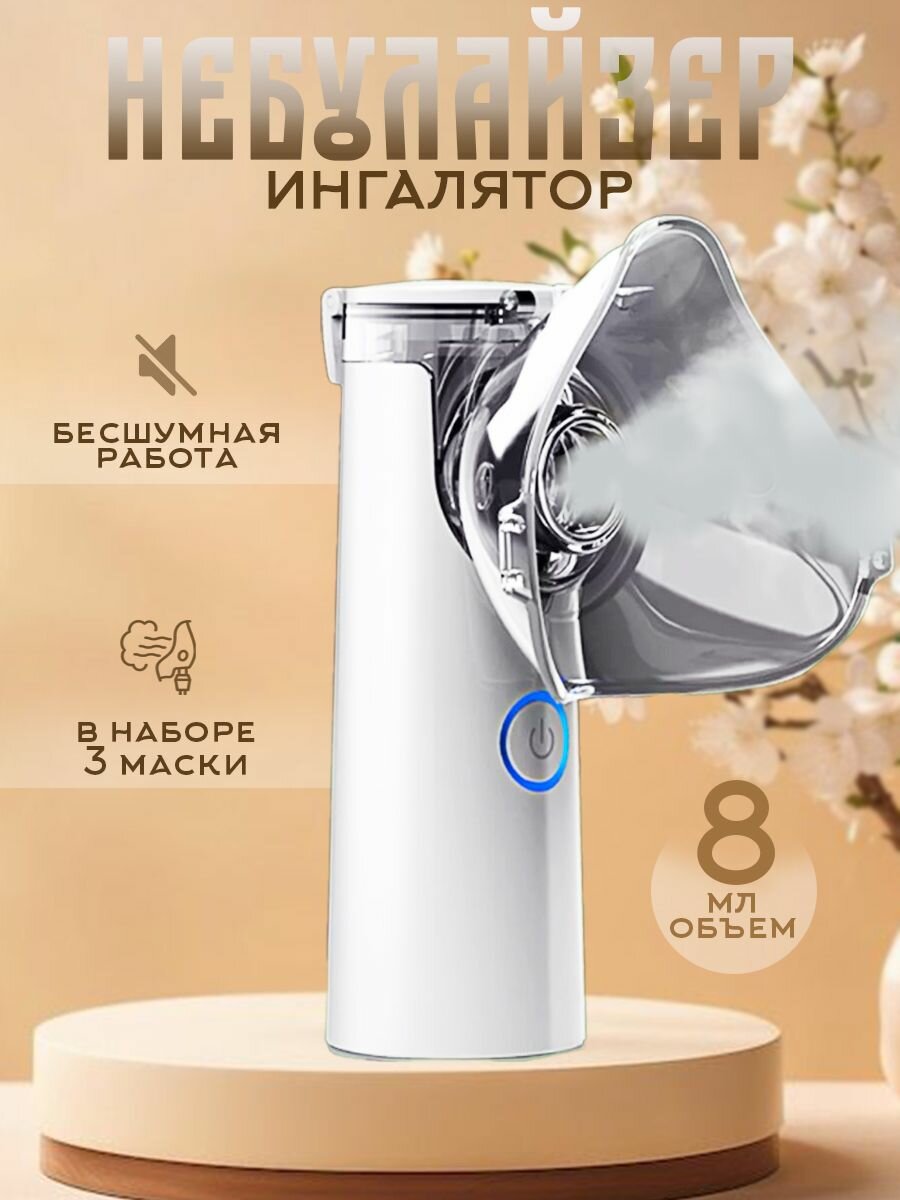 Небулайзер, ультразвуковой ингалятор