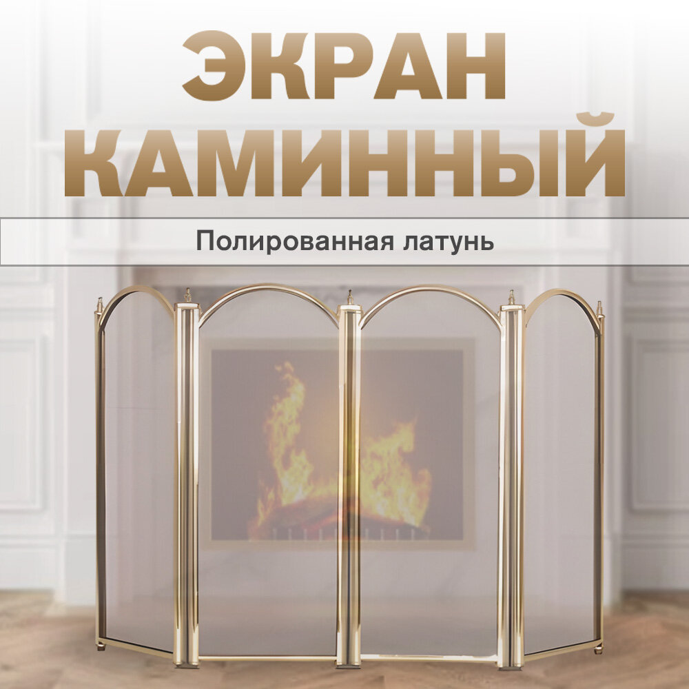 Экран каминный C04011PB (C04014PB) (64х754 секции полированная латунь)
