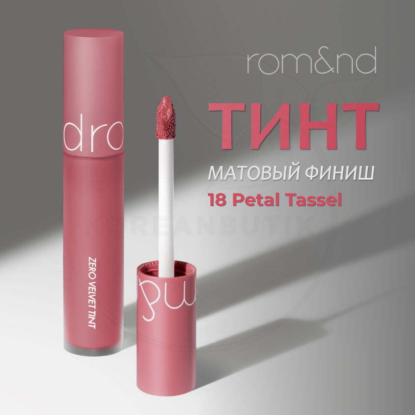 Тинт бархатный для губ | ROM&ND Zero Velvet Tint 18 Petal Tassel