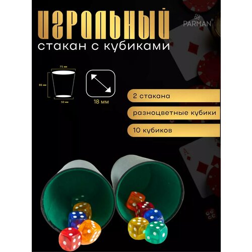 2 стакана для игры в кости Перудо и 10 кубиков 485₽