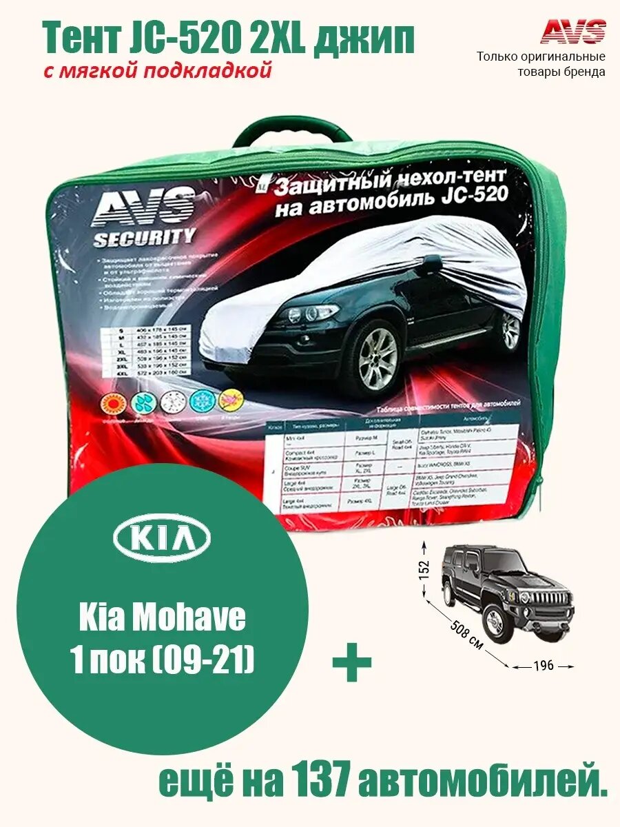 Тент с мягкой подкладкой AVS JC-520 2XL джип: Kia Mohave 1 пок (09-21)