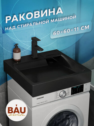 Изображение товара Раковина над стиральной машиной BAU Stil 60х60, литьевой мрамор в комплекте с кронштейнами и сифоном, антрацит
