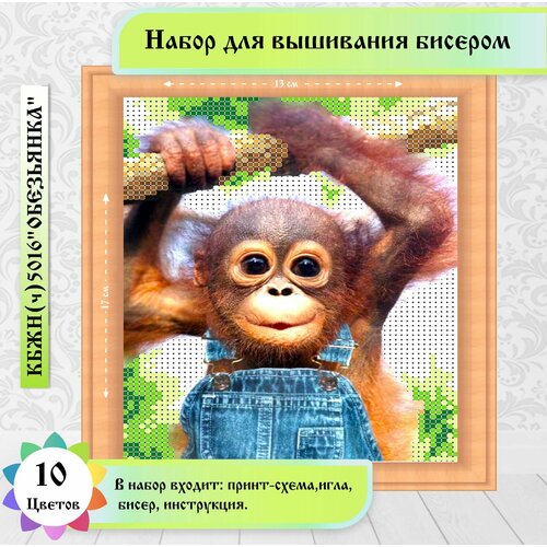 Набор бисером "Обезьянка" 13 х 18см каролинка