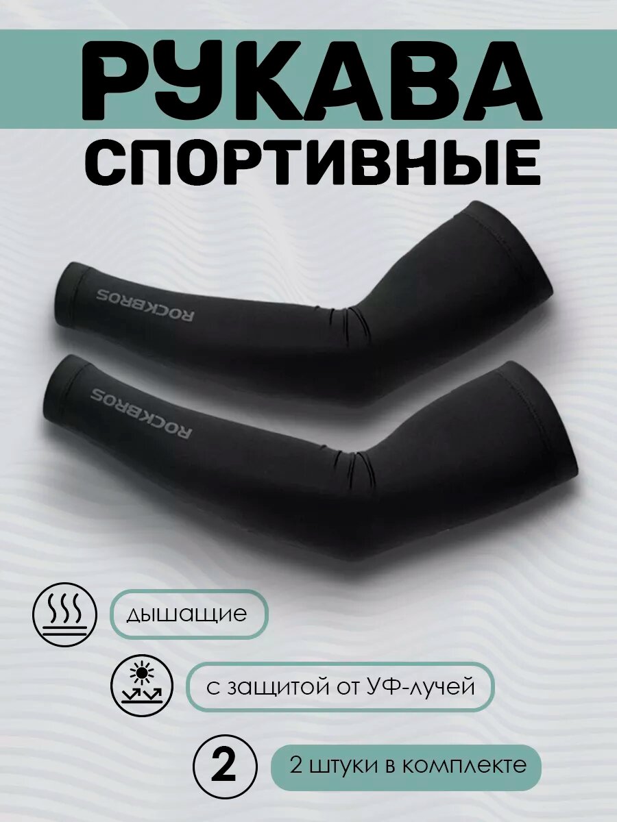 Рукав спортивный RockBros