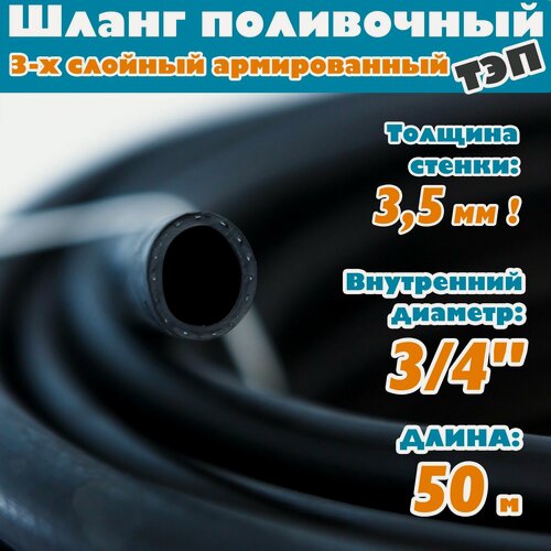 Изображение товара Шланг поливочный армированный трехслойный ТЭП морозостойкий от -50С до 90С, защита от УФ, 3/4", 50м, (Черный)