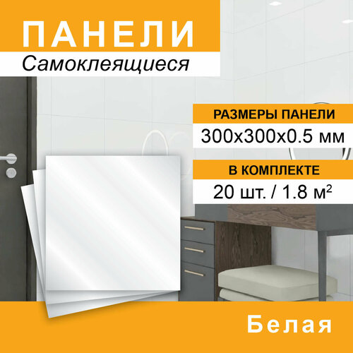 Панель самоклеящаяся 300*300мм 20шт/уп Белый глянец