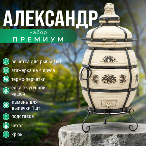 Тандыр Технокерамика Александр, с набором аксессуаров - комплект премиум бежевый, белый, коричневый