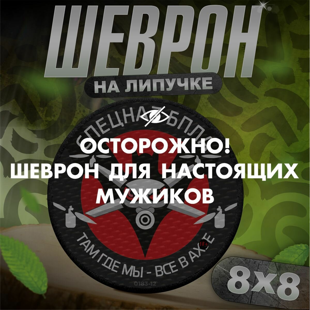 Шеврон на липучке / нашивка на одежду Спецназ бпла