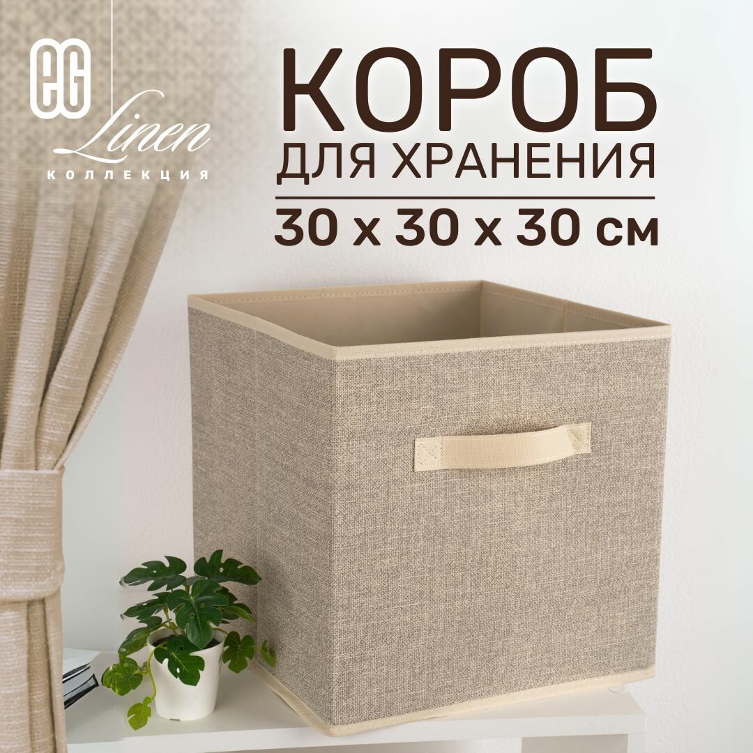 Короб для хранения вещей EG Еврогарант складной органайзер 30x30x30см 27 литров