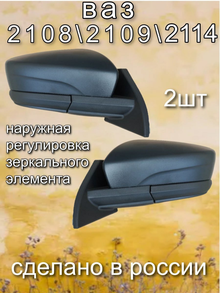 Зеркала боковые ваз 2108\2114/2109 наружняя регулировка без обогрева