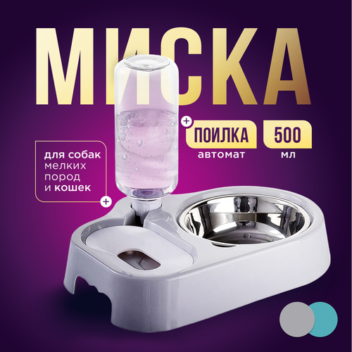Миска для кошек и собак мелких пород с автопоилкой, "BusyPet"