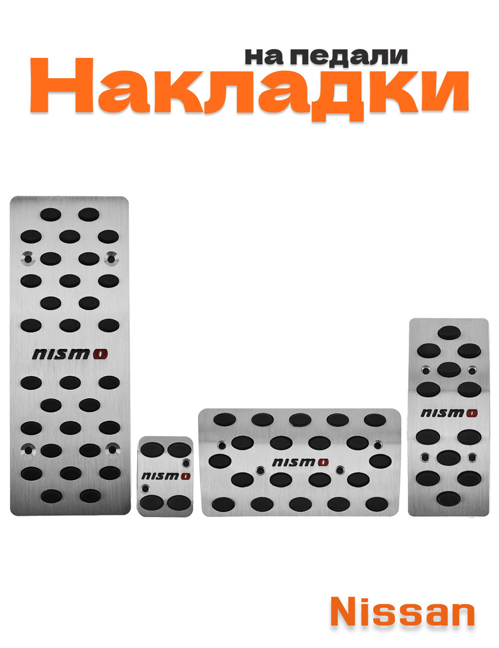 Накладки на педали для Nissan Nismo