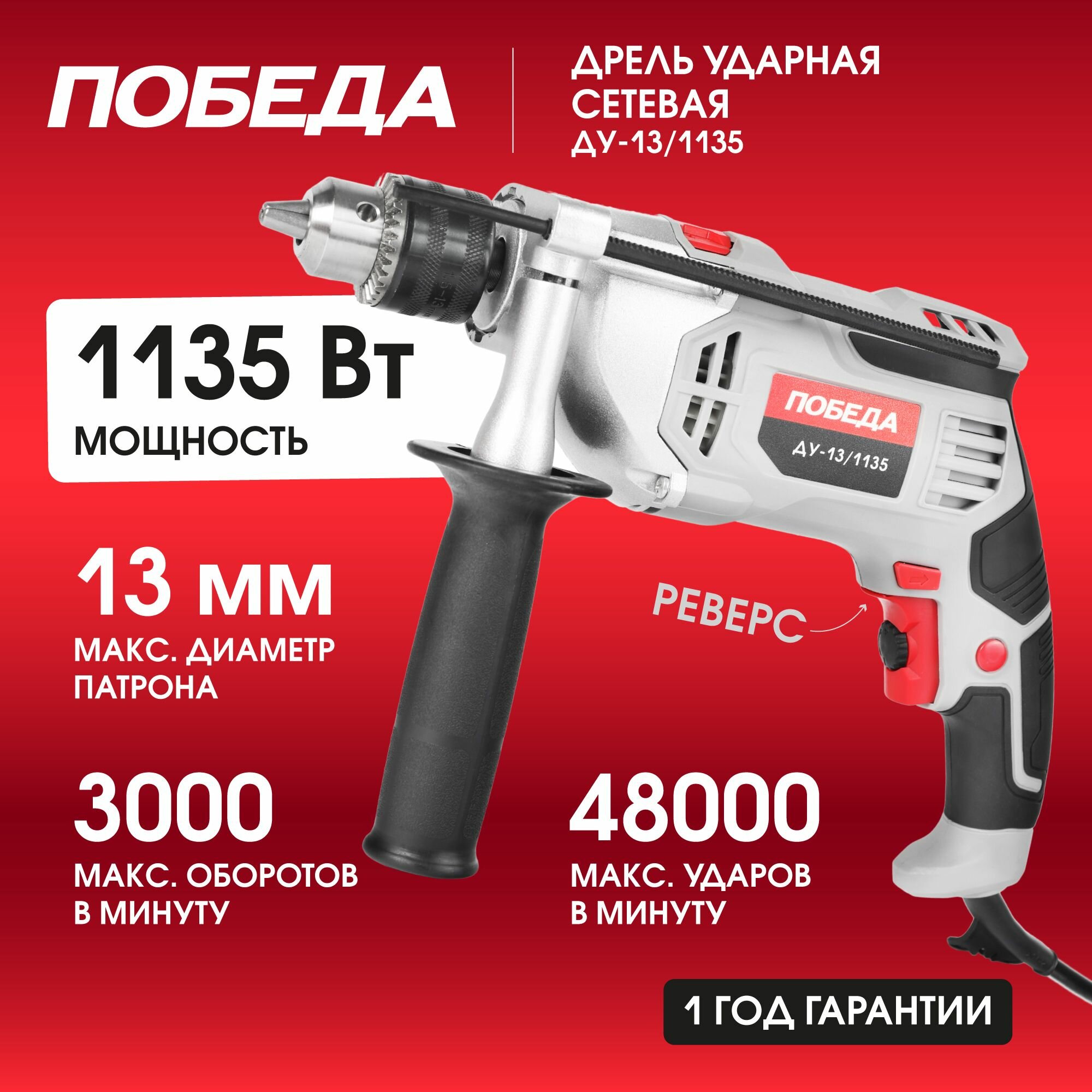 Дрель ударная победа ДУ-13/1135, 48000 уд мин, 1135Вт