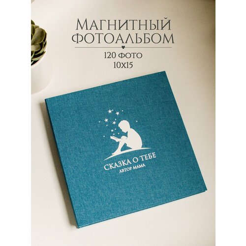 Фотоальбом детский для мальчика с магнитными листами
