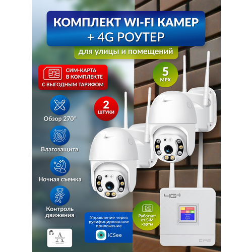 Комплект видеонаблюдения с Wi-Fi камерами и 4G-роутером, слежение, ночное видение, поворотные, iCSee