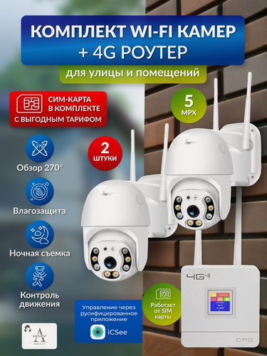 Изображение товара Комплект видеонаблюдения с Wi-Fi камерами 2 штуки и 4G роутером, слежение, ночное видение, поворотные, iCSee, 5mp