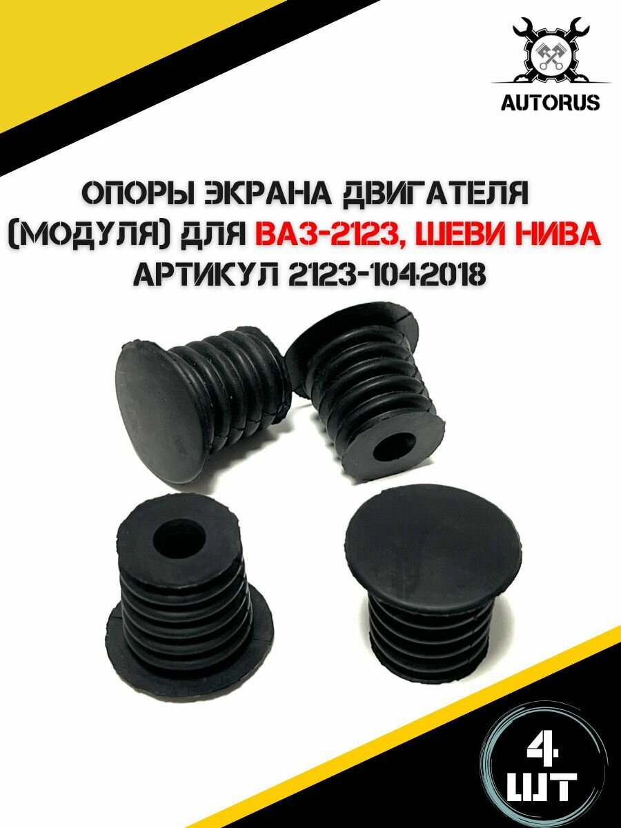 Опоры экрана двигателя (модуля) для а/м ВАЗ-2123, Нива шеврале — фото 1