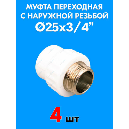 фото Муфта переходная с наружной резьбой 25x3/4" (4 шт) valfex