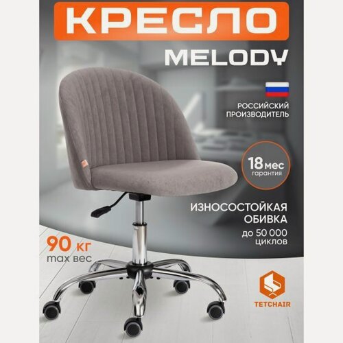 Изображение товара Кресло офисное Tetchair MELODY флок, серый, 29