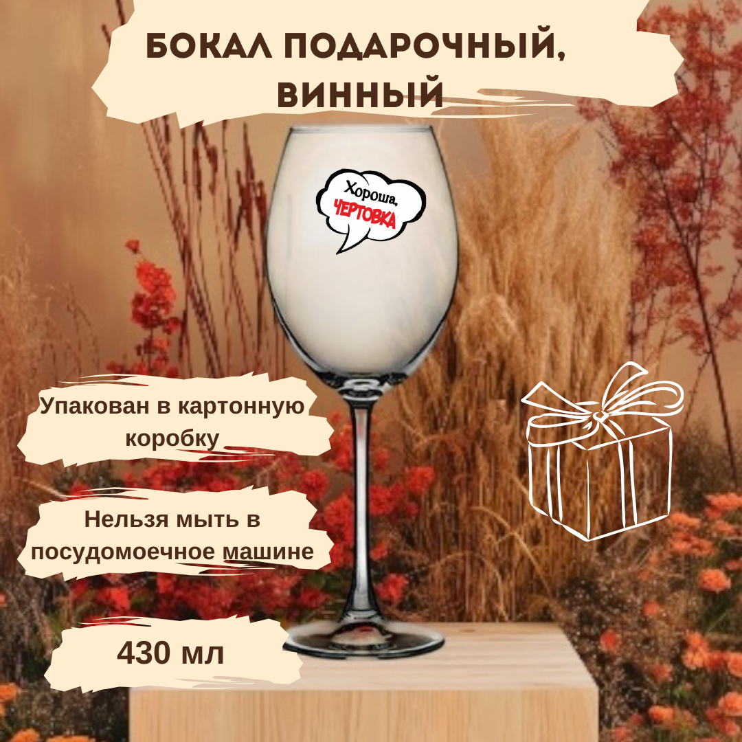 Подарочный Бокал "Хороша Чертовка", стекло, подарочная упаковка, 430мл