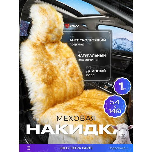 Накидка из натурального меха/накидка из натуральной овчины PSV Jolly Extra Skin 140x50 бело-черный 1шт.
