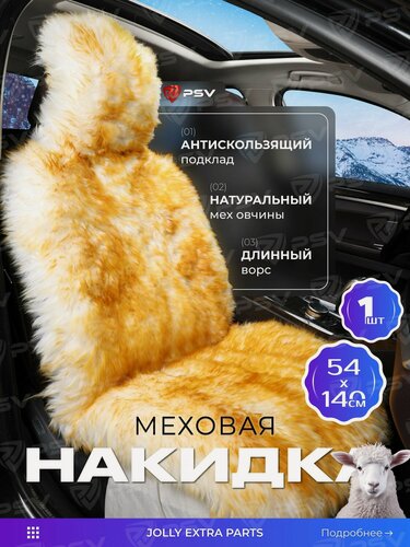 Изображение товара Накидка из натурального меха/накидка из натуральной овчины PSV Jolly Extra Parts 140x50 бежево-коричневый 1шт.