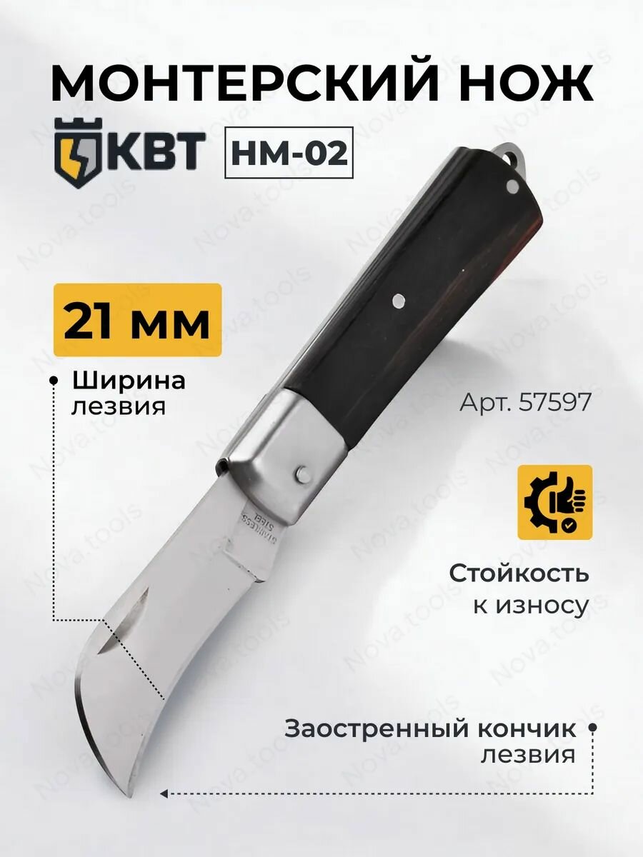 Нож для снятия изоляции профи монтерский складной с изогнутым лезвием НМ-02 КВТ