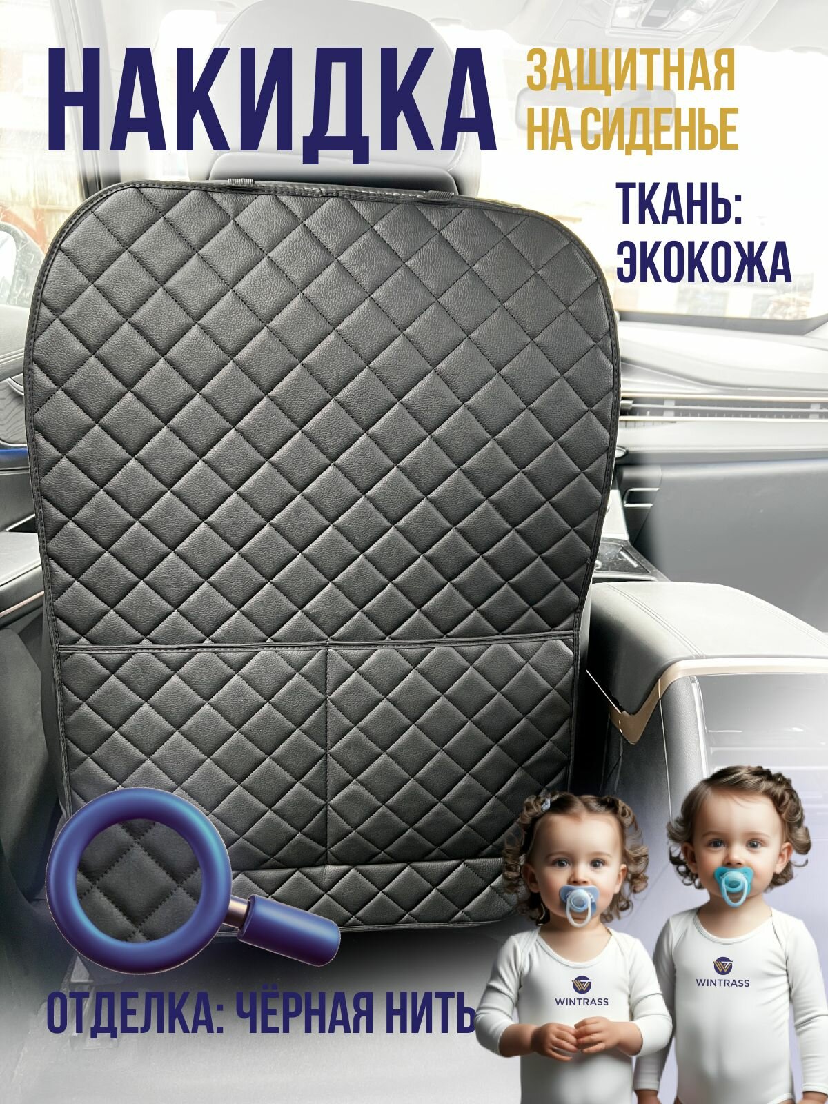 Защитная накладка, накидка на спинку сиденья