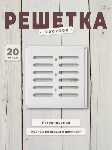 Изображение товара Вентиляционная решетка металлическая, решетка для вентиляции регулируемая 200х200, комплект 20 шт белая