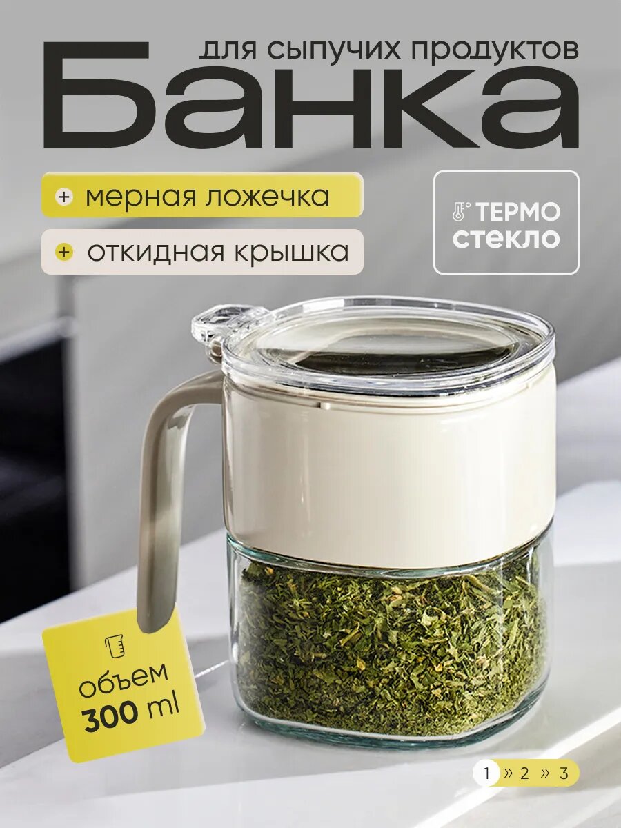 Баночка для специй DERAMO, с ложечкой, пластик и стекло, 300мл, бежевая