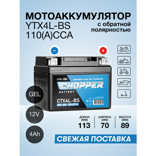 Аккумулятор CHOPPER CH GEL, гелевый, для мототехники, 12В, 4Ач, пусковой ток 110А, (СТ1204, YTZ5S, YTX4L-BS)